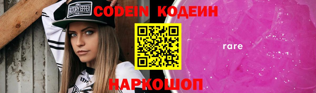 Кодеин Purple Drank Ливны
